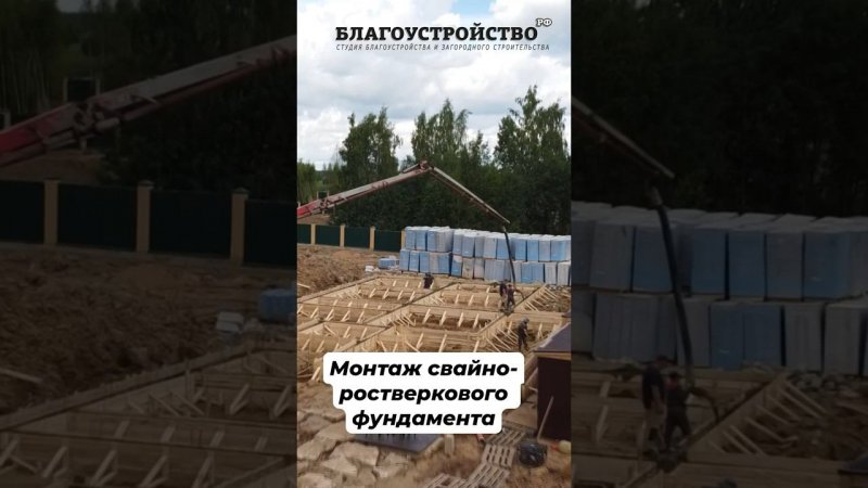 Монтаж свайно-ростверкового фундамена #стройкадома #фундамент #строительстводома #бетонныеработы