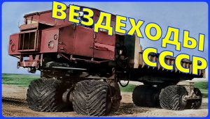 ВЕЗДЕХОД УХТА СССР 80-Е