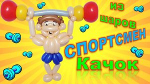 Спортсмен из шаров. Мастер класс. Balloon athlete. Balloons. DIY. Hand made. How make. Master class