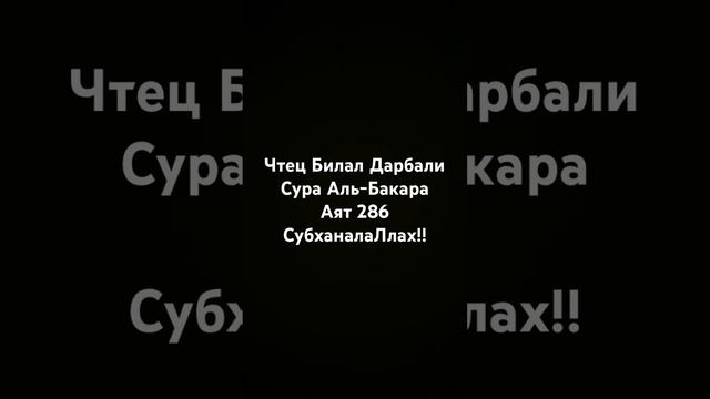 Билал Дарбали, Чтение Корана, Ислам #Ислам #Коран #Билал #Мухаммад #Люхайдан #Сура #Quran #Религия