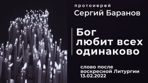 БОГ ЛЮБИТ ВСЕХ ОДИНАКОВО. ПРОТ.СЕРГИЙ БАРАНОВ. 2022