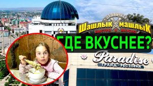 Шашлык в Грозном Лучшие рестораны: Купол, Шашлык Машлык и Парадис