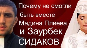 Заурбек Сидаков и Мадина Плиева: неслучившаяся семья