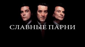 Славные парни | Goodfellas (1990)