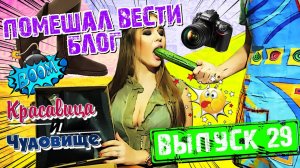 ПОМЕШАЛ ВЕСТИ БЛОГ!!! [Красавица и Чудовище] (Выпуск 29)