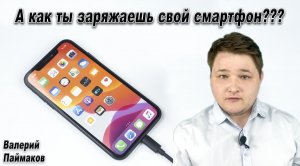 А как ты заряжаешь свой смартфон??