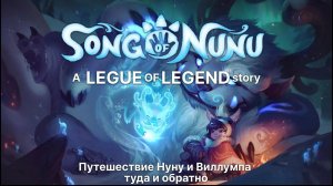 Song Of Nunu ► прохождение #1 Туда и обратно