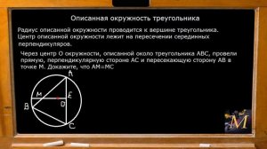 Описанная окружность треугольника. Геометрия 7 класс.