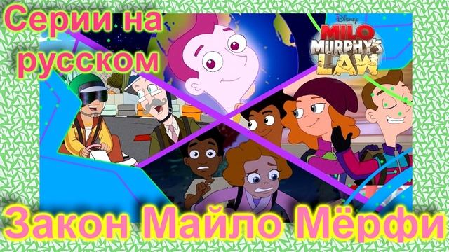 Закон Майло Мёрфи: на русском серии (первый и второй сезоны). смотреть онлайн