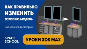 Как правильно изменить готовую модель 3D объекта | Уроки 3ds Max