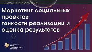 Медиаклуб «АСИ – Благосфера»: «Маркетинг социальных проектов: тонкости реализации и оценка результа»