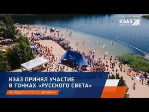 КЭАЗ принял участие в «Гонках драконов» Ассоциации Русский свет