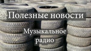 Готовь сани летом... А резину покупай новую
