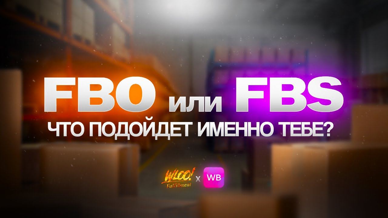 FBO или FBS на Вайлдберриз? Какой способ отгрузки выбрать? Плюсы и минусы двух направлений