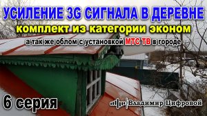 Усиление 3G сигнала в деревне и облом с установкой МТС | Владимир Цифровой | 6 серия