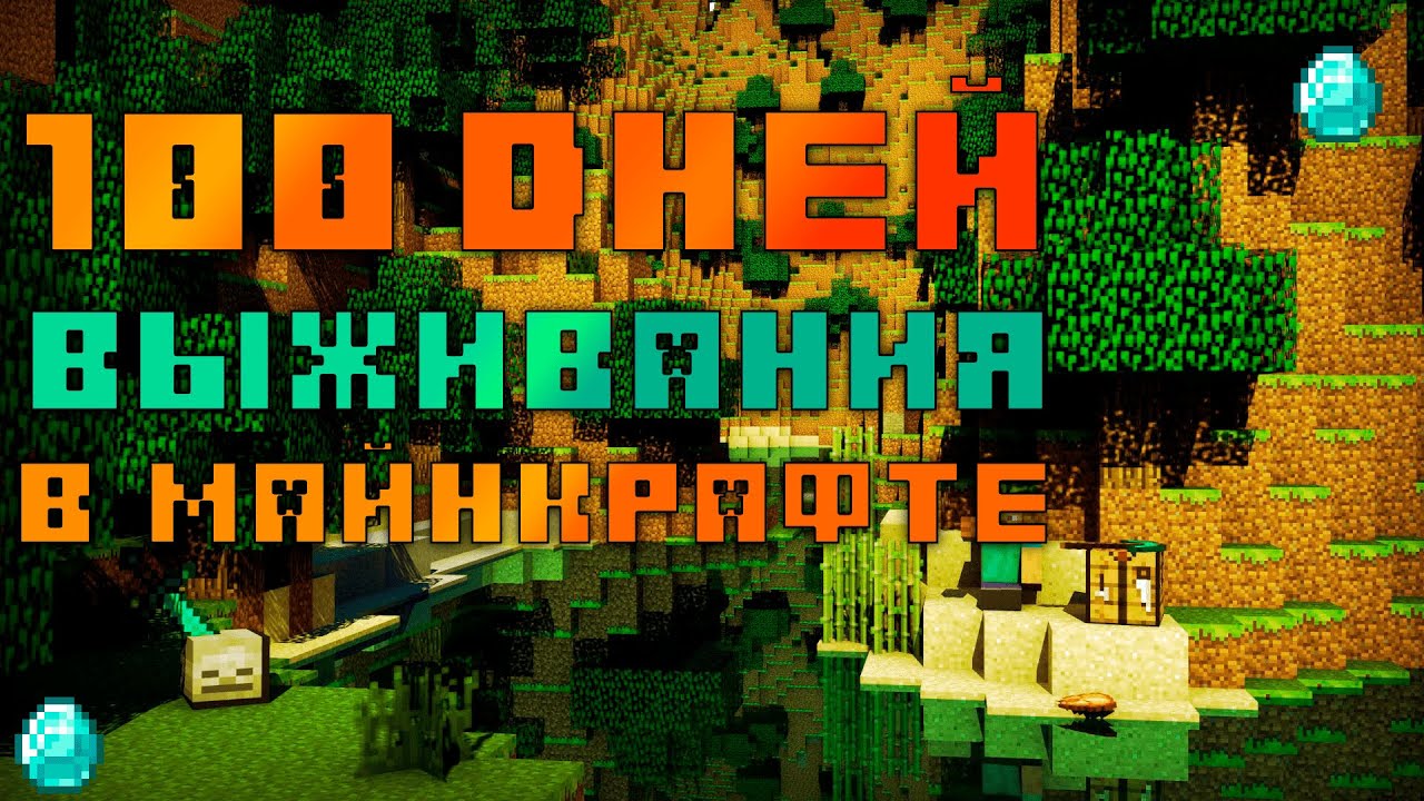 Minecraft 100 дней хардкор. 100днеи выживания в маенкравти.
