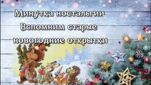 Новогодние открытки советской поры