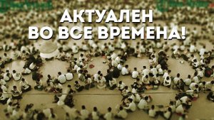 Актуален во все времена!
