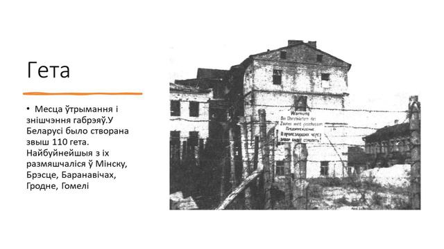 Білет 20. Пытанне №1. Генацыд насельніцтва Беларусі ў гады Вялікай айчыннай вайны смотреть онлайн
