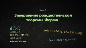 47. Завершение рождественской теоремы Ферма. Алексей Савватеев. 100 уроков математики