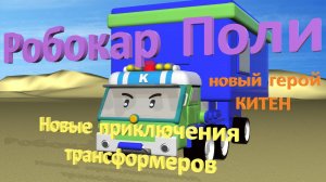 Робокар Поли | Новый герой - КИТЕН | Приключения трансформеров впустыне #РобокрПоли #RobcarPoly