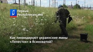 Как ликвидируют украинские мины «Лепесток» в Ясиноватой?