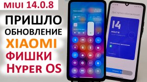 ПРИШЛО НОВОЕ ОБНОВЛЕНИЕ XIAOMI MIUI 14.0.8 - УСТАНОВИЛ ФИШКИ ИЗ из Hyper OS (MIUI 15)