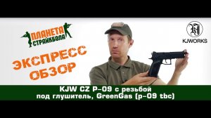 Обзор пистолета KJW CZ P-09 с резьбой под глушитель, GreenGas (p-09 tbc)