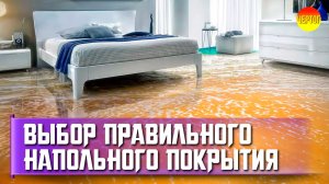 Как выбрать напольное покрытие для дома?