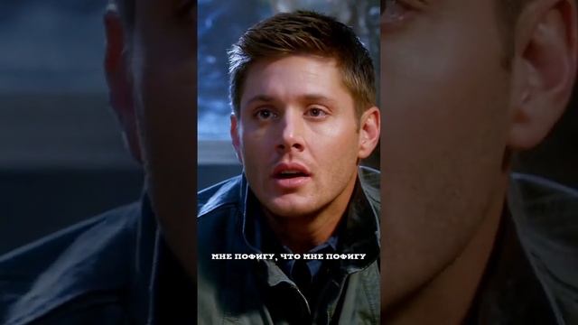 Мне пофиг? #сверхъестественное #supernatural #динвинчестер #deanwinchester #samwinchester #сериал