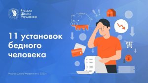 11 установок бедного человека