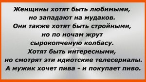 Женщины хотят быть любимыми, но западают на муд@ков. Сборник Свежих Жизненных Анекдотов!  175