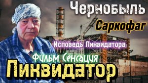 ЧЕРНОБЫЛЬ|Саркофаг|ИСПОВЕДЬ Ликвидатора АВАРИИ на ЧАЭС|