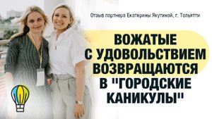 ВОЖАТЫЕ С УДОВОЛЬСТВИЕМ ВОЗВРАЩАЮТСЯ. ПРОБЛЕМ С НАЙМОМ НЕТ | Отзыв партнера
