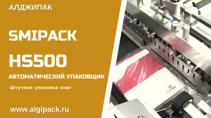 Алджипак автоматическая упаковочная машина Smipack HS500 штучная упаковка книжной продукции