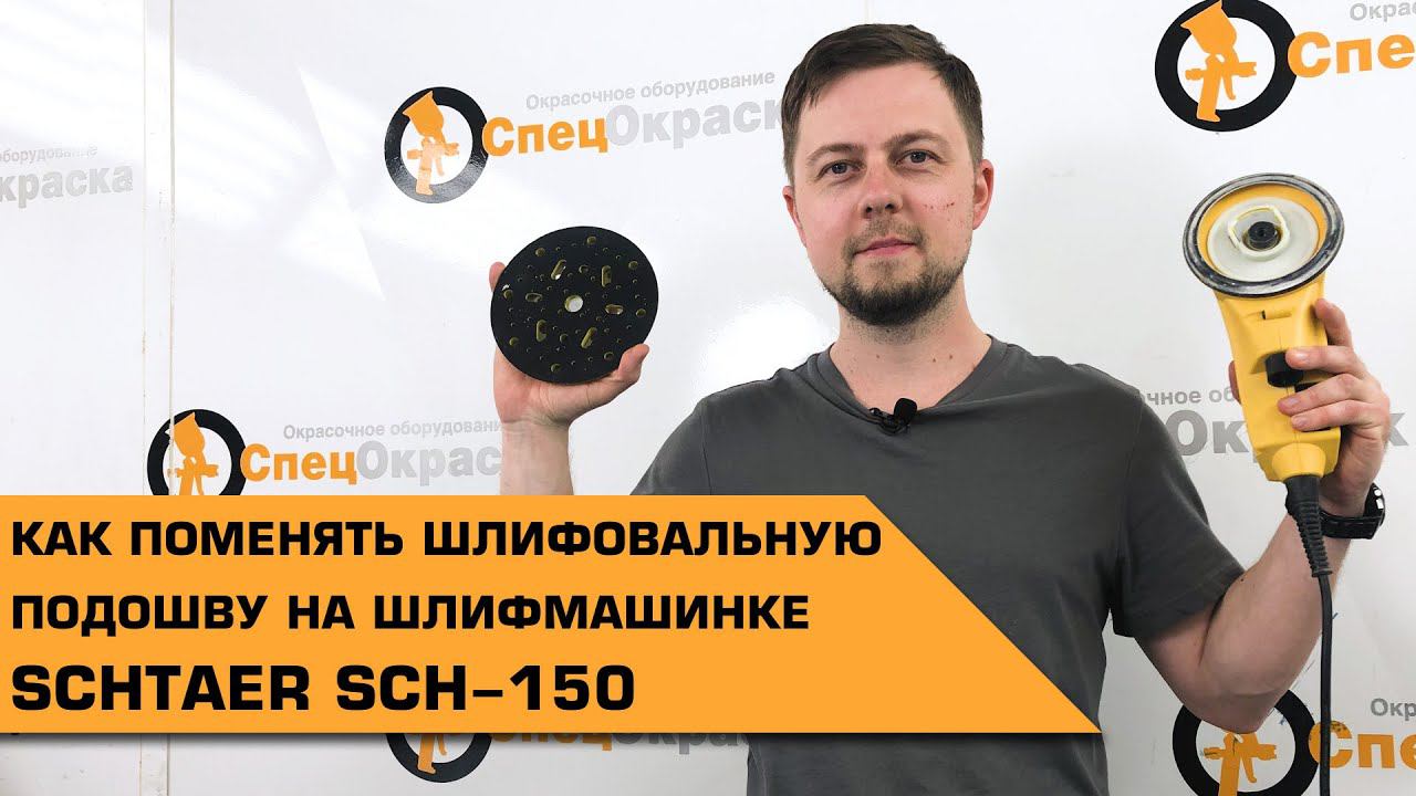 Как поменять шлифовальную подошву на шлифмашинке SCHTAER SCH-150 ?