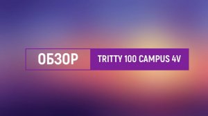 Краткий обзор коллекции HARO Tritty 100 CAMPUS 4V