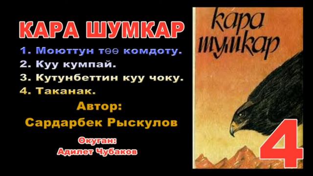 КАРА ШУМКАР, АУДИО КИТЕП