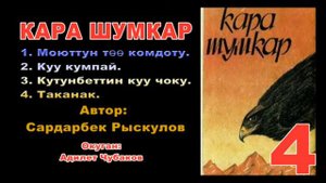 КАРА ШУМКАР, АУДИО КИТЕП