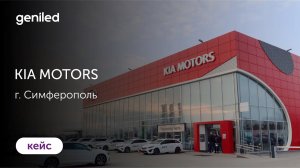 KIA MOTORS, г. Симферополь