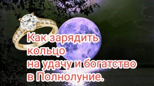 РИТУАЛЫ НА ПОЛНОЛУНИЕ?КОЛЬЦО НА ПРИВЛЕЧЕНИЕ ДЕНЕГ И УДАЧИ#6
