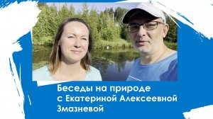 Беседа с Екатериной Алексеевной Змазневой на природе