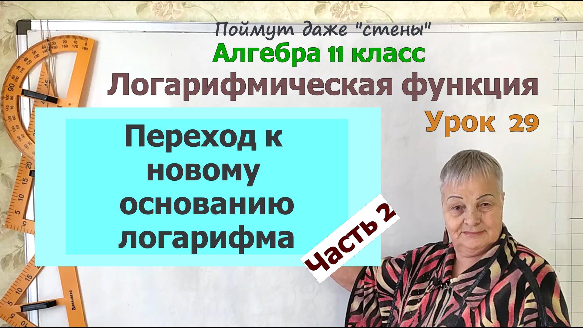 Переход к новому основанию логарифма в упражнениях. Часть 2. Алгебра 11 класс