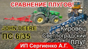 Плуг ПС с трактором JOHN DEERE и Кировец со "светлоградским" плугом. СРАВНЕНИЕ ПАХОТЫ!