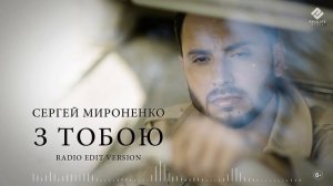 Сергей Мироненко - З Тобою (Radio Edit Version)