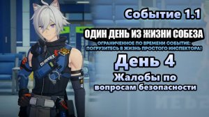 Один день из жизни Собеза 4 ~ Жалобы по вопросам безопасности ~ Событие 1.1 ~ Zenless Zone Zero