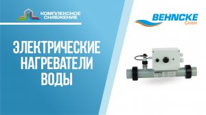 Электрические водонагреватели Behncke.