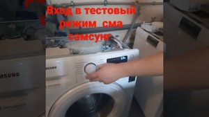 тестовый режим стиральной машины самсунг