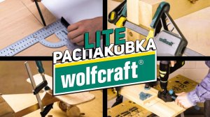 Новинки WOLFCRAFT l Лайтовая распаковка