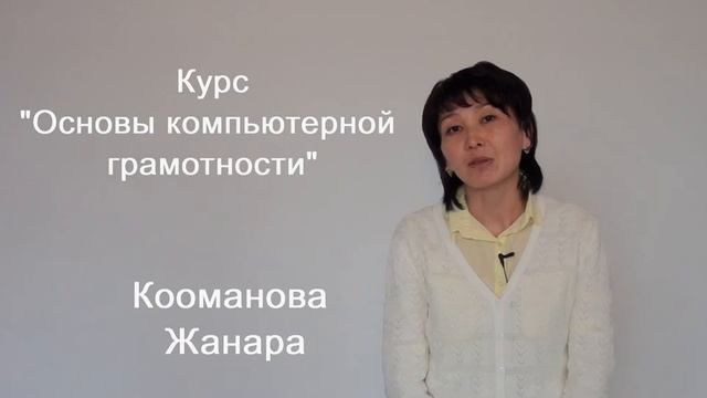 Кооманова Ж. Основы компьютерной грамотности